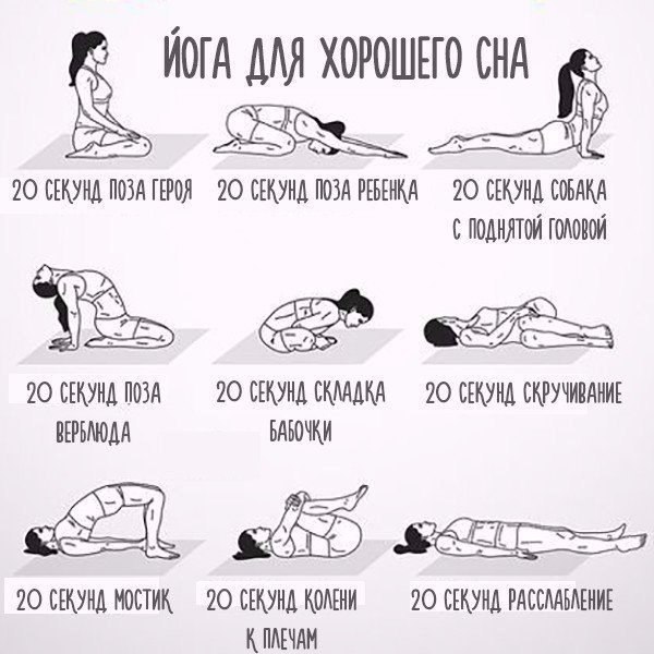 йога для хорошего сна