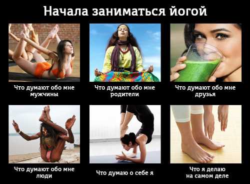 что думают о йогах